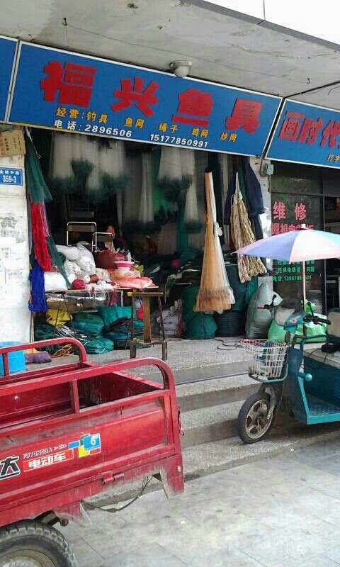 福兴鱼具