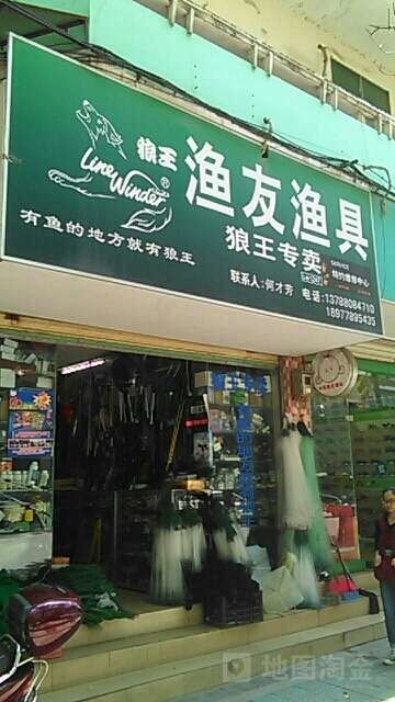 渔友渔具狼王专卖
