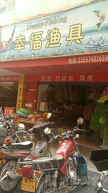 幸福渔具