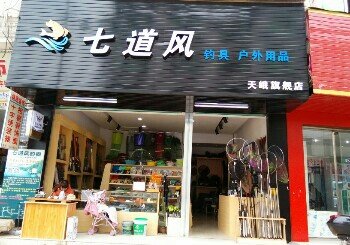 七道风户外渔具