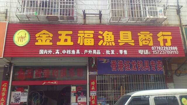 金五福渔具批发商行