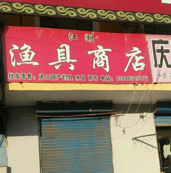 江湖渔具商店