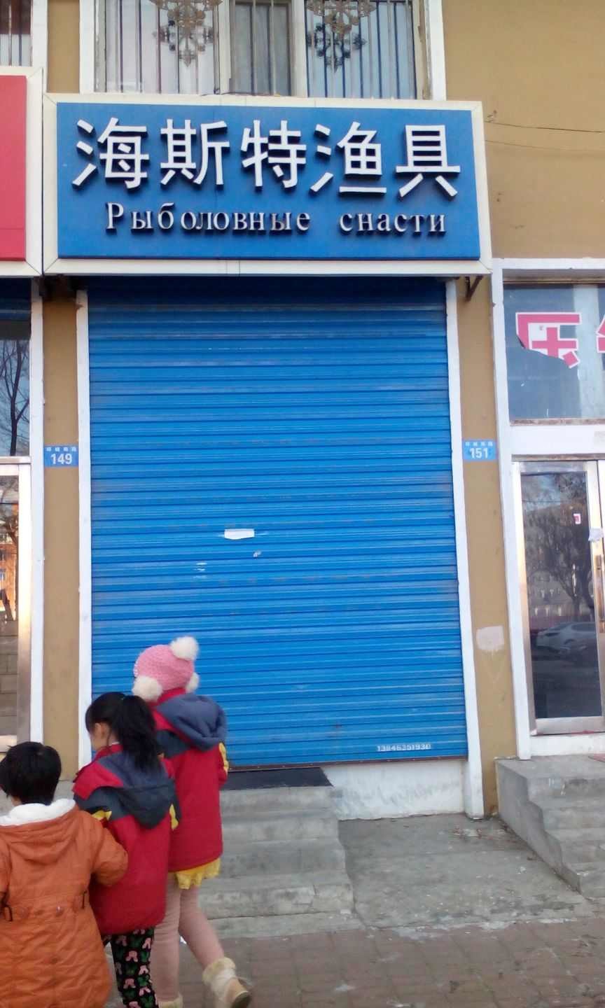 海斯特渔具店