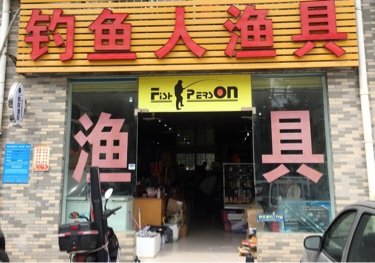 钓鱼人渔具