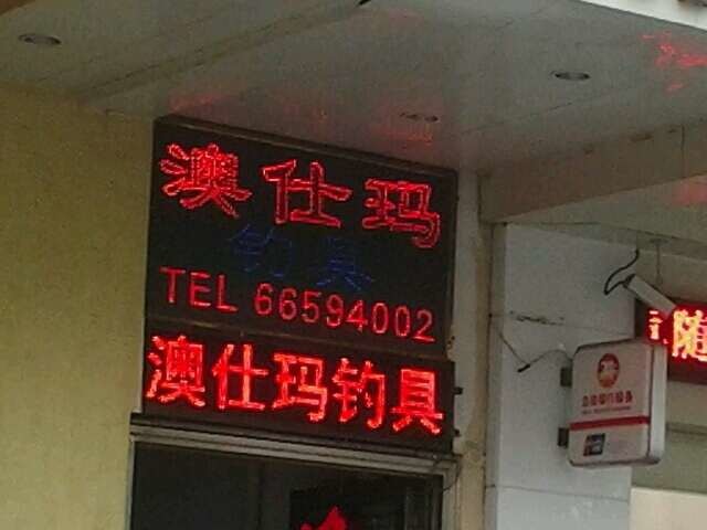 澳仕玛户外钓具(润德广场总店)