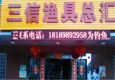 三信渔具总汇