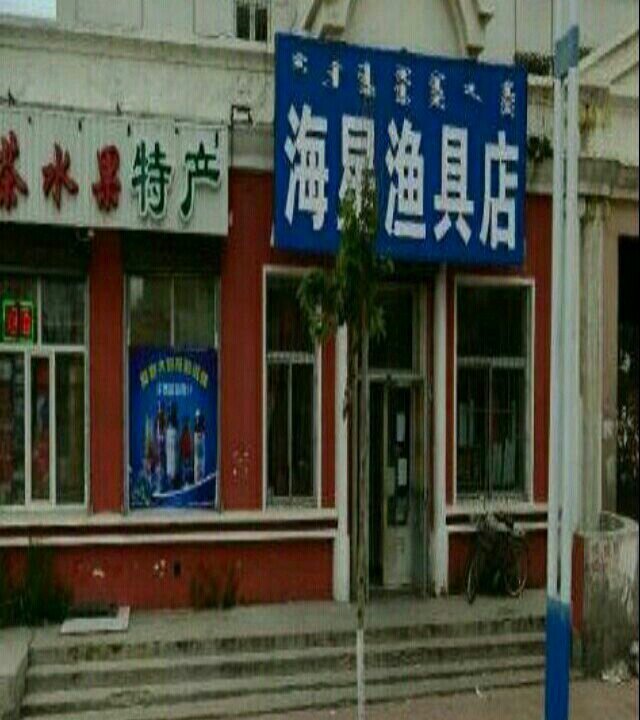 海星鱼具店