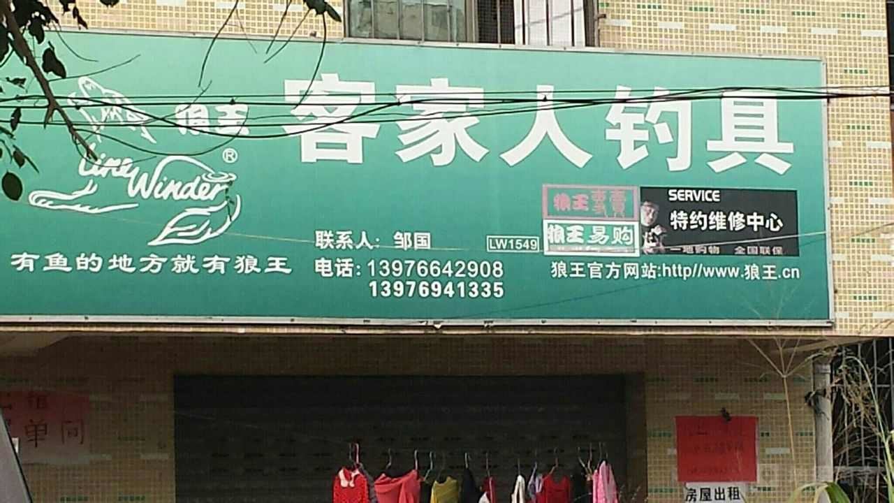 客家人钓具