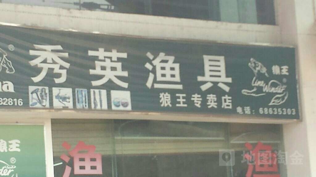 秀英渔具狼王专卖店