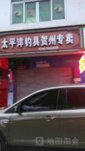 太平洋钓具贺州专卖