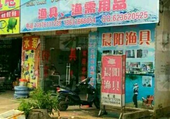 晨阳渔具