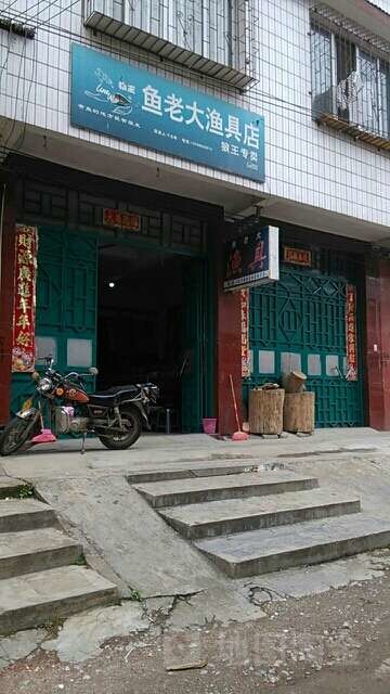 鱼老大渔具店