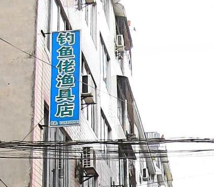 钓鱼佬渔具店