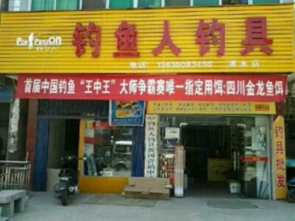 钓鱼人钓具浠水店