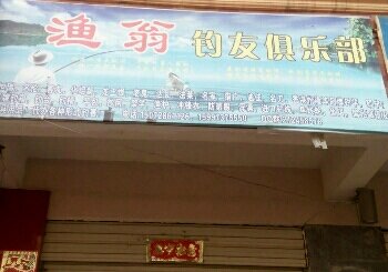 渔翁钓友俱乐部