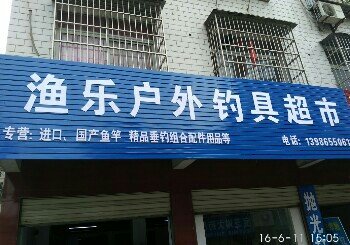 渔乐户外钓具超市