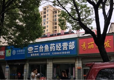 三台鱼药经营部