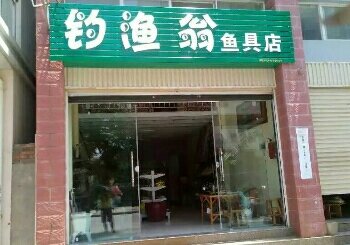 钓渔翁鱼具店