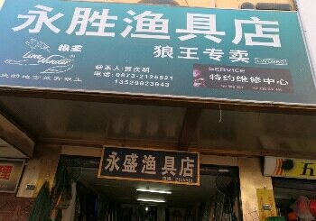 永盛渔具店