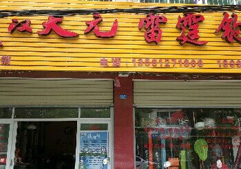 武汉天元雷霆钓具