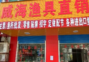 威海渔具直销～批发部