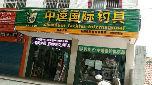 钓鱼王中逵渔具连锁超市红安专卖店