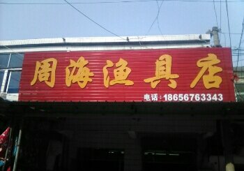 周海渔具店