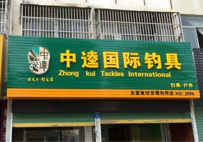 中逵国际钓具连锁