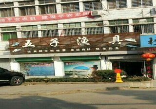 五子渔具