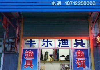 桥北丰乐渔具店