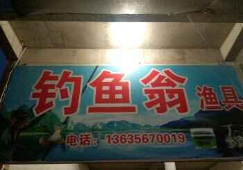 钓鱼翁渔具店