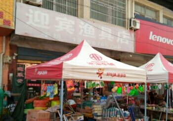 迎宾渔具店