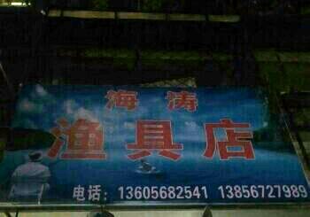 海涛渔具店