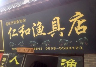 仁和渔具店