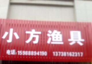 小方渔具店
