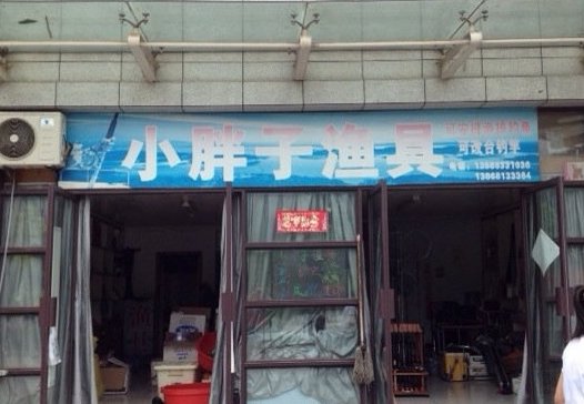 小胖子渔具