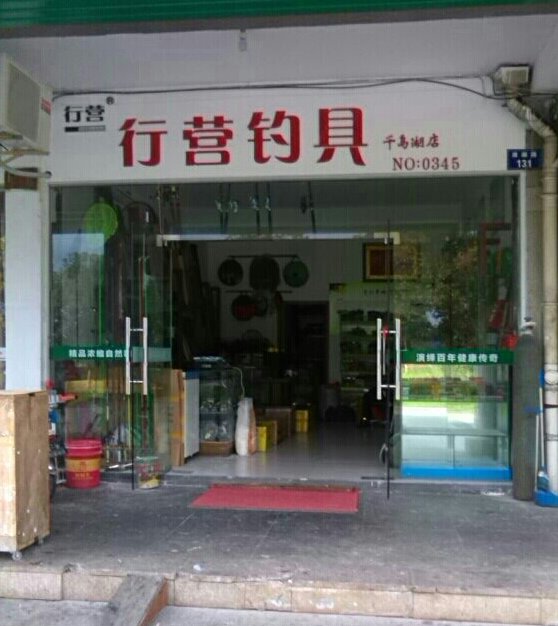 行营钓具(千岛湖店)