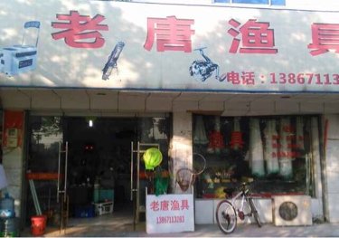 老唐渔具