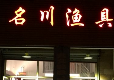 余杭名川鱼具棕榈店