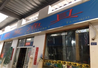 新发渔具