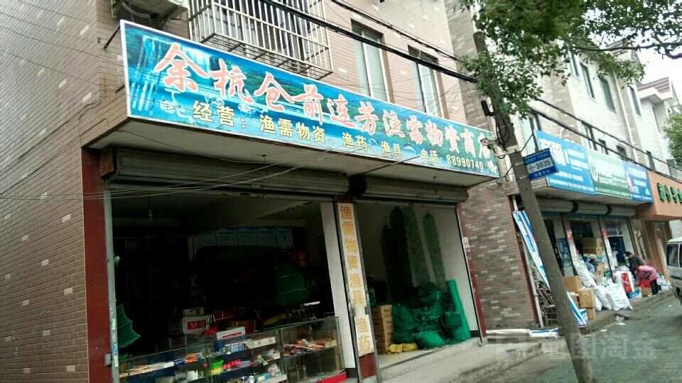余杭仓前连芳渔具物资商店
