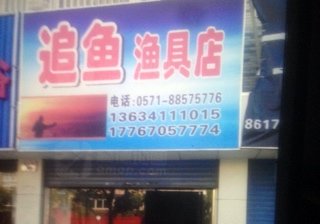 追鱼渔具店