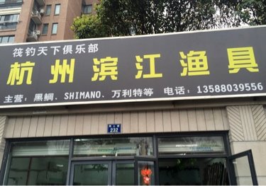 杭州滨江渔具