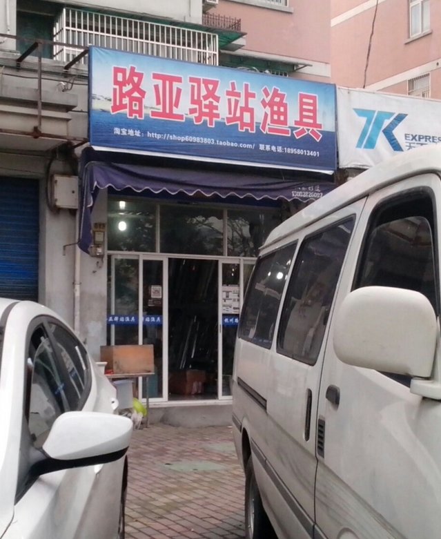 路亚驿站渔具