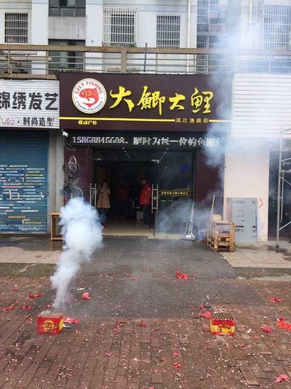 大鲫大鲤滨江渔具店
