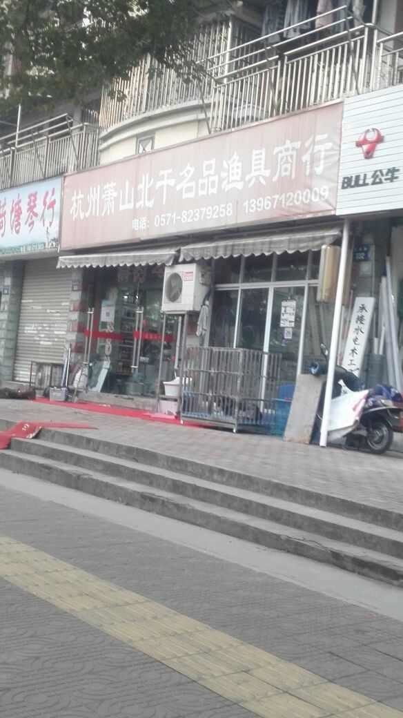 北干名品渔具商行萧山店