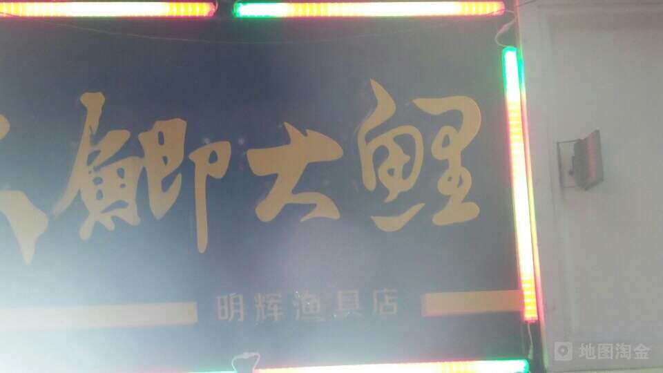 明辉渔具店