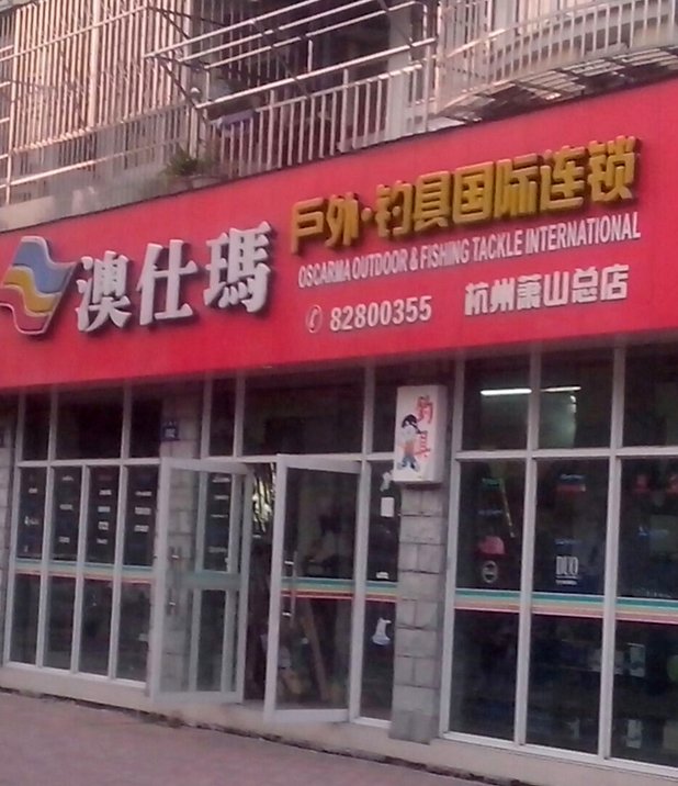 澳仕玛户外·钓具国际连锁