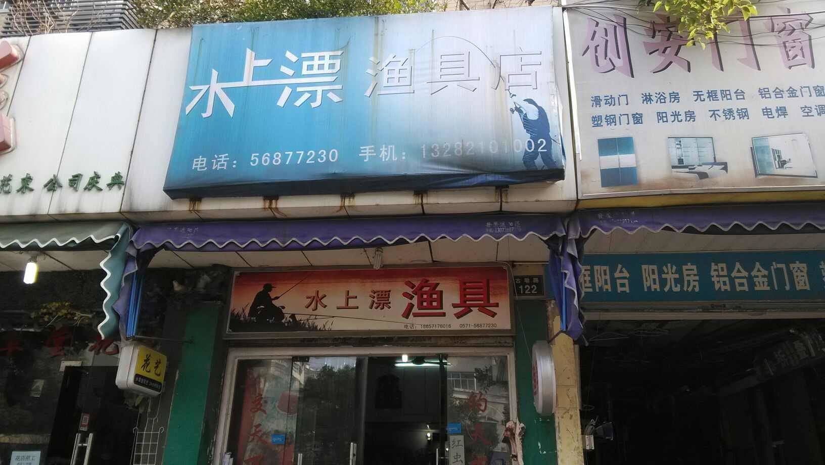 水上漂渔具店