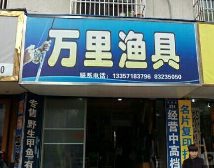 万里渔具